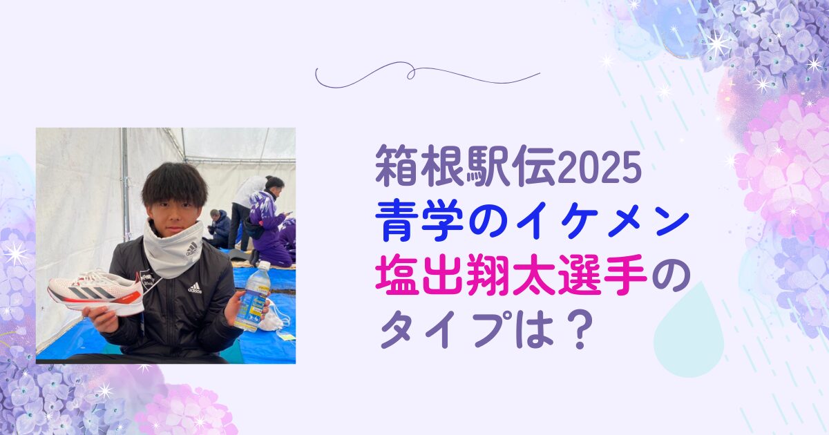 箱根駅伝2025　青学　イケメン　塩出翔太